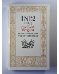 1812 год в русской поэзии и воспоминаниях современников