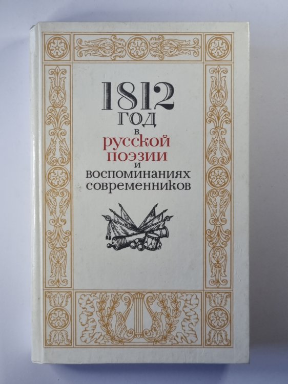 1812 год в русской поэзии и воспоминаниях современников