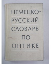 Немецко-русский словарь по оптике