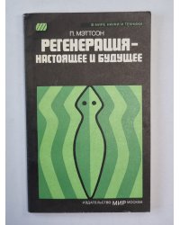 Регенерация - настоящее и будущее. Сер. ''В мире науки и техники''