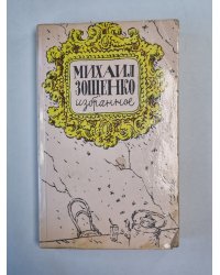Избранное М.М.Зощенко