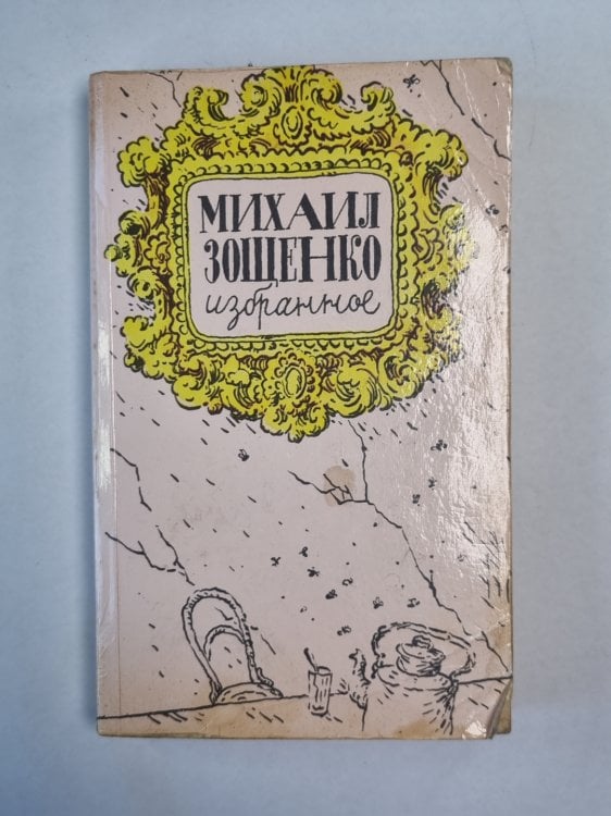 Избранное М.М.Зощенко