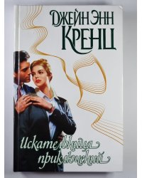 Искательница приключений