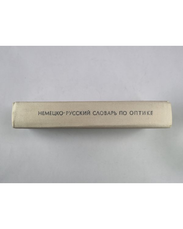 Немецко-русский словарь по оптике