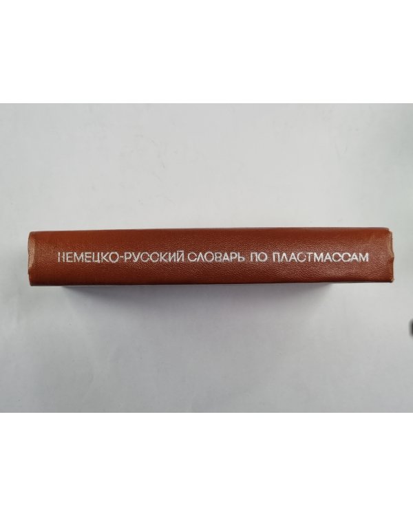 Немецко-русский словарь по пластмассам, каучуку, резине, химическим волокнам, лакам и краскам