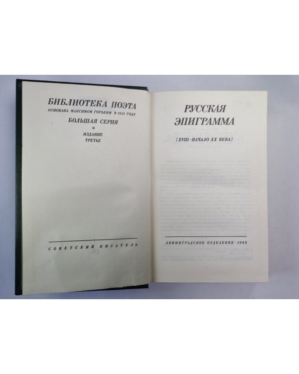 Русская эпиграмма (XVIII - начало XX века)