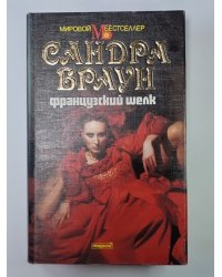 Французский шелк