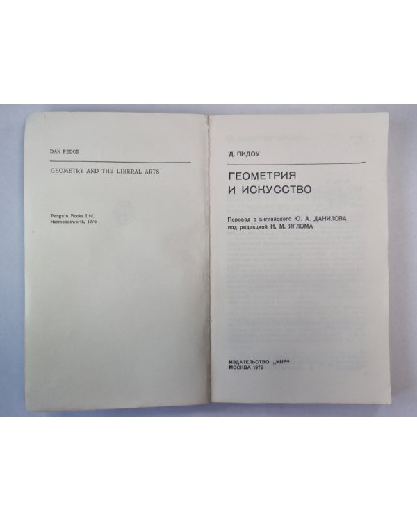 Геометрия и искусство. Сер. ''В мире науки и техники''