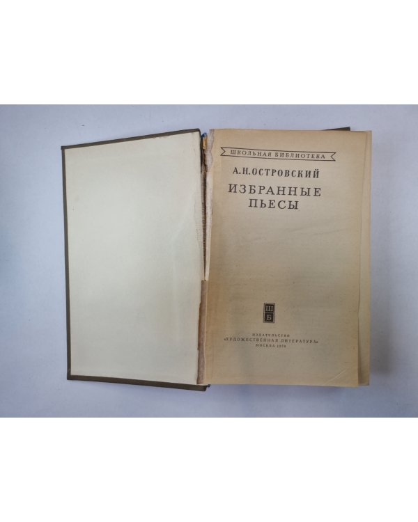 Избранные пьесы