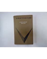 Избранные пьесы