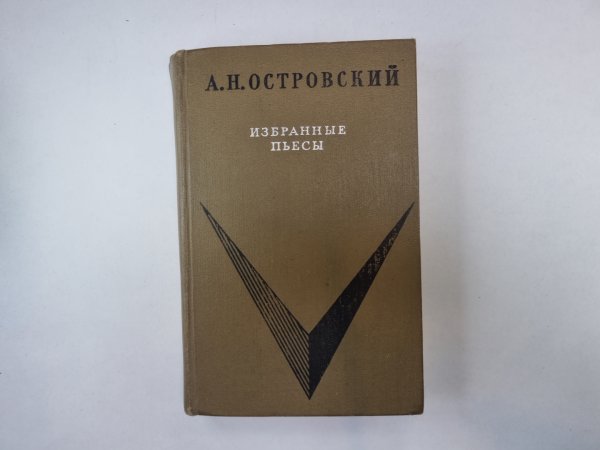 Избранные пьесы
