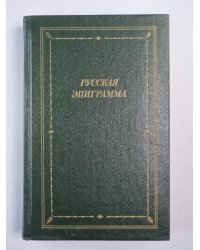 Русская эпиграмма (XVIII - начало XX века)