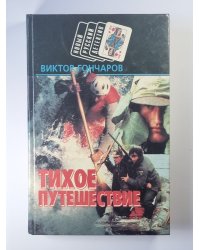 Тихое путешествие. Турок