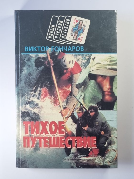 Тихое путешествие. Турок