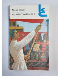 Мать. Воспоминания