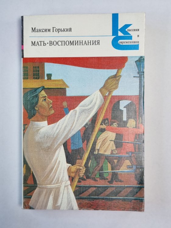 Мать. Воспоминания