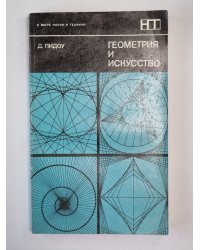 Геометрия и искусство. Сер. ''В мире науки и техники''