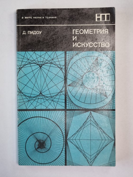 Геометрия и искусство. Сер. ''В мире науки и техники''