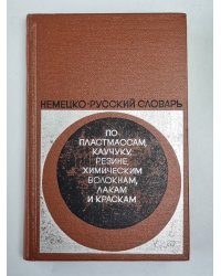 Немецко-русский словарь по пластмассам, каучуку, резине, химическим волокнам, лакам и краскам