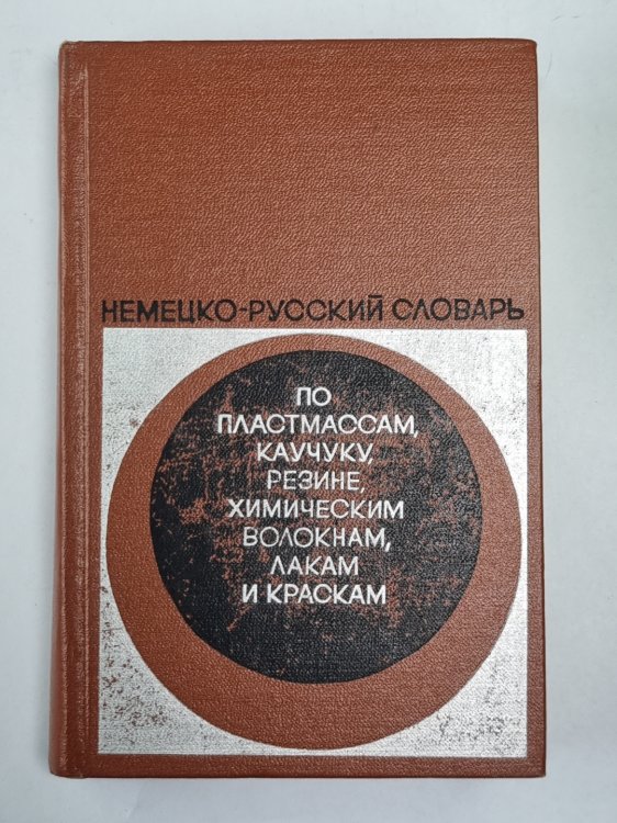Немецко-русский словарь по пластмассам, каучуку, резине, химическим волокнам, лакам и краскам