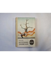 Источник забвения (серия "Приключения, фантастика, путешествия")