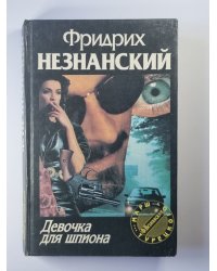 Девочка для шпиона