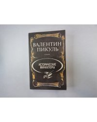 Исторические миниатюры