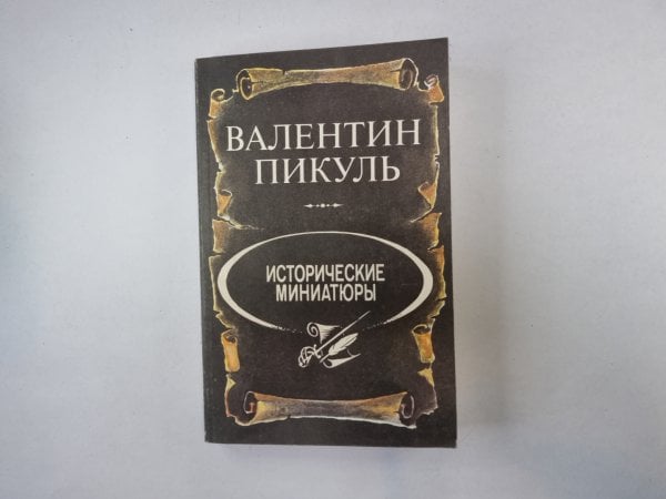 Исторические миниатюры Исторические миниатюры