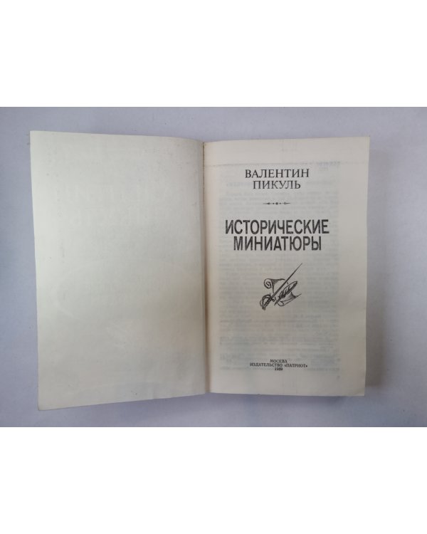 Исторические миниатюры