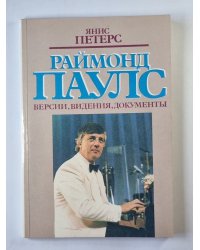 Раймонд Паулс. Версии, видения, документация