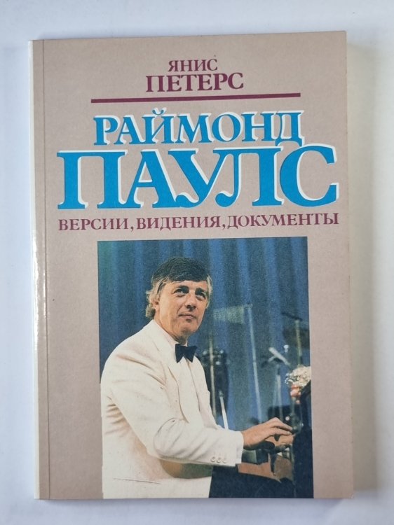 Раймонд Паулс. Версии, видения, документация