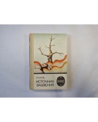 Источник забвения (серия "Приключения, фантастика, путешествия")
