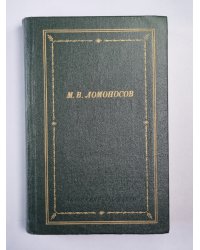 М.В.Ломоносов. Избранные произведения