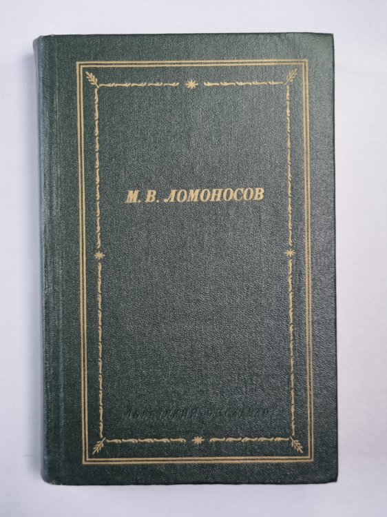 М.В.Ломоносов. Избранные произведения