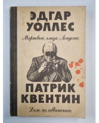 Мертвые глаза Лондона. Дело по обвинению