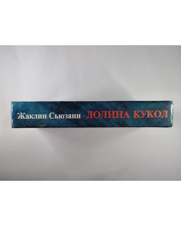 Долина кукол