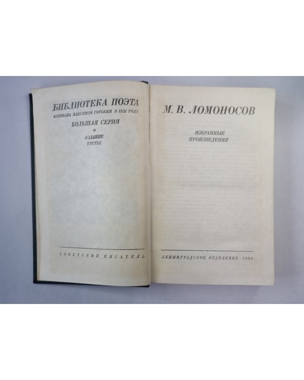 М.В.Ломоносов. Избранные произведения