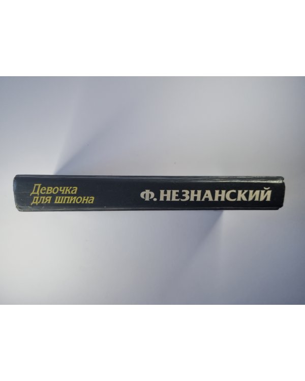 Девочка для шпиона