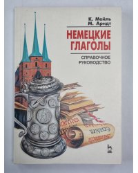 Немецкие глаголы. Справочное руководство