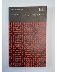 Что такое ФТТ. Сер. ''В мире науки и техники''
