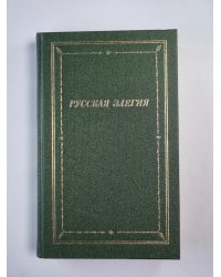 Русская элегия (XVIII - начало XX века)