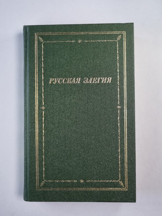 Русская элегия (XVIII - начало XX века)