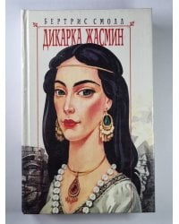 Дикарка Жасмин