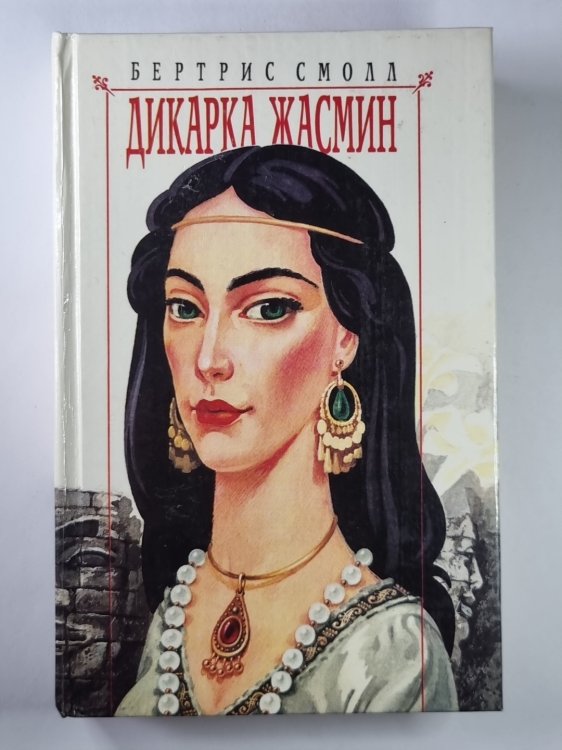 Дикарка Жасмин Дикарка Жасмин