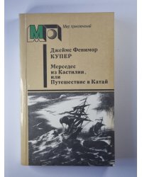 Мерседес из Кастилии или Путешествие в Катай
