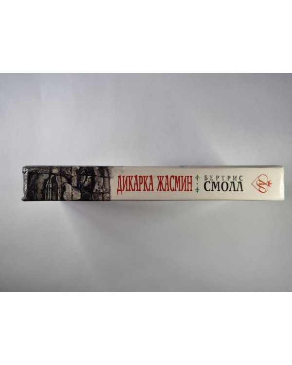 Дикарка Жасмин