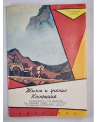 Жизнь и учение Конфуция (UKR)