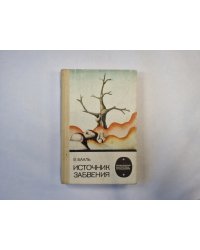 Источник забвения (серия "Приключения, фантастика, путешествия")