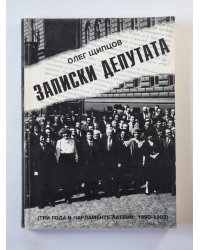 Записки депутата