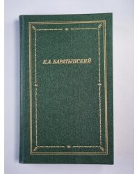 Е.А.Баратынский. Полное собрание сочинений